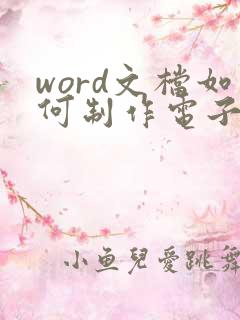 word文档如何制作电子签名
