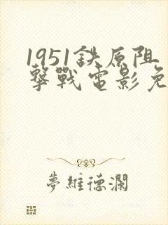 1951铁原阻击战电影免费观看