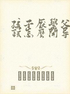 孩子厌学父母应该怎么开导