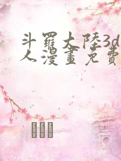 斗罗大陆3d同人漫画免费阅读