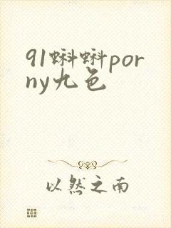 91蝌蚪porny九色