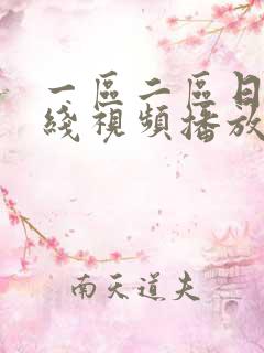 一区二区日韩在线视频播放