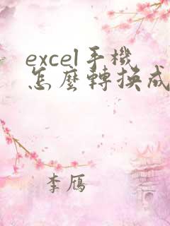 excel手机怎么转换成pdf格式文件