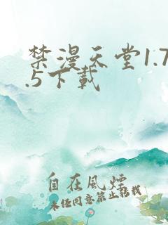 禁漫天堂1.7.5下载