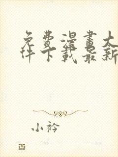 免费漫画大全软件下载最新版