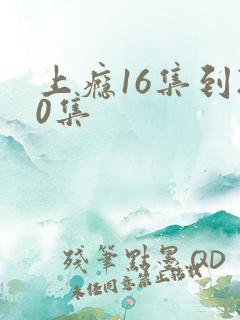 上瘾16集到20集