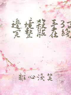 边境杀手3高清完整版在线观看