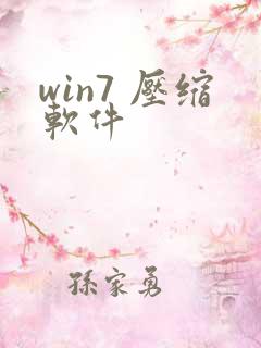 win7 压缩软件
