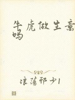 牛虎做生意合财吗