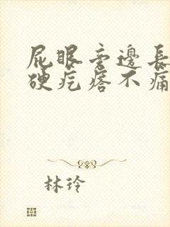 屁眼旁边长了个硬疙瘩不痛不痒