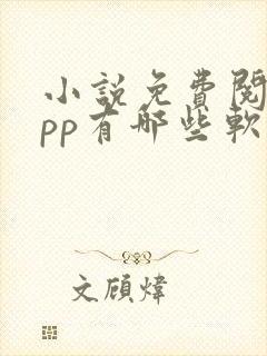 小说免费阅读app有哪些软件