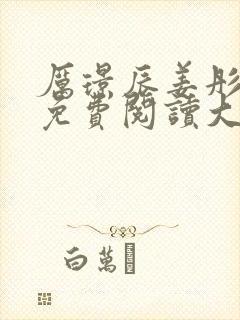 厉璟辰姜彤小说免费阅读大结局