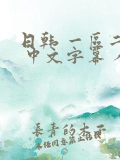 日韩 一区二区 中文字幕 人妻