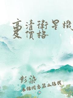 高清卫星机顶盒及价格