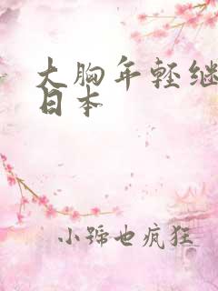 大胸年轻继母2日本