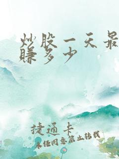 炒股一天最多能赚多少