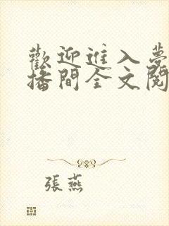 欢迎进入梦魇直播间全文阅读