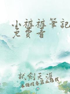 小裤裤笔记漫画免费看