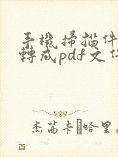 手机扫描件怎么转成pdf文件