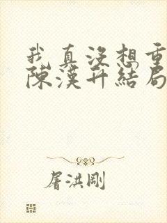 我真没想重生啊陈汉升结局