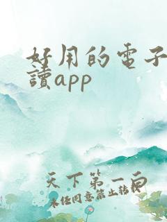 好用的电子书阅读app