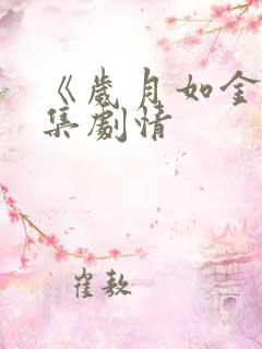 《岁月如金》分集剧情