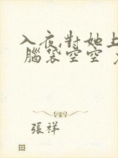 入夜,对她上瘾 脑袋空空 免费