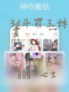 3d斗罗玉转漫画