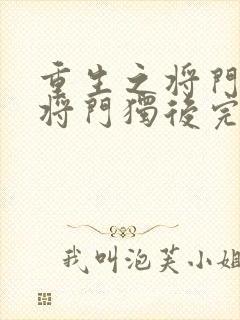 重生之将门毒后将门独后完本