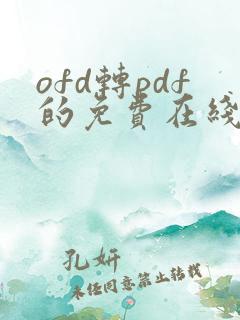 ofd转pdf的免费在线