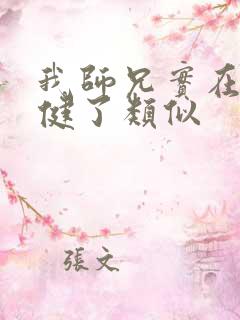 我师兄实在太稳健了类似
