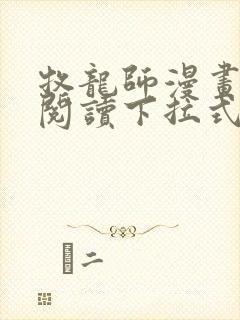 牧龙师漫画免费阅读下拉式漫画