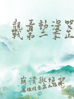 观看动漫咒术回战第二季正版