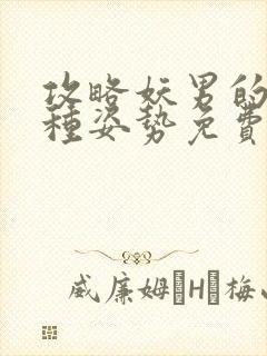 攻略妖男的一万种姿势免费漫画