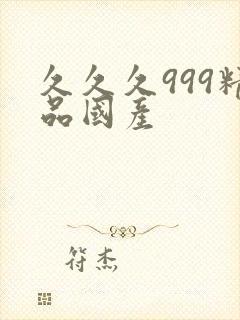 久久久999精品国产