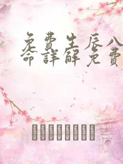 免费生辰八字算命详解免费测八字