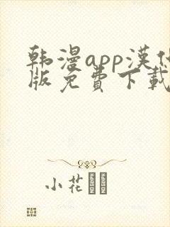 韩漫app汉化版免费下载