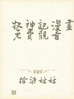 牧神记漫画在线免费观看