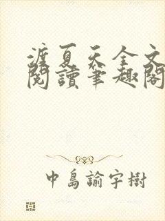 渡夏天全文免费阅读笔趣阁