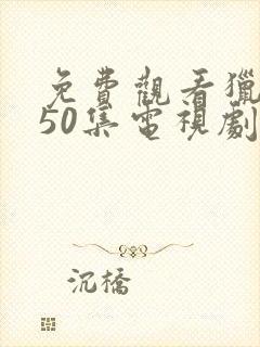 免费观看猎毒人50集电视剧