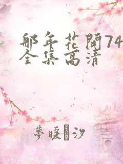 那年花开74集全集高清