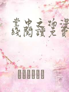 掌中之物漫画在线阅读免费快看漫