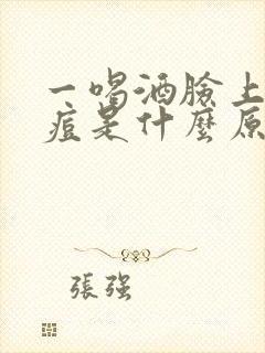 一喝酒脸上就长痘是什么原因