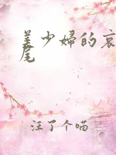 美少妇的哀羞狗尾