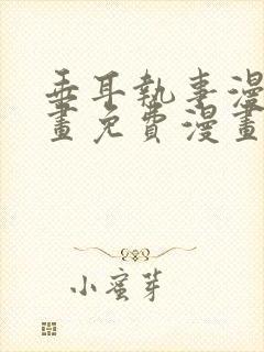 垂耳执事漫画漫画免费漫画