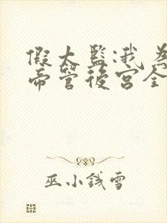 假太监:我为女帝管后宫全文下载