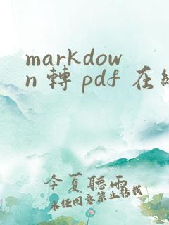 markdown 转 pdf 在线