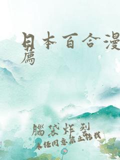 日本百合漫画推荐