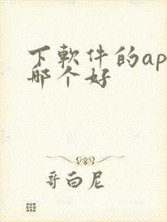 下软件的app哪个好