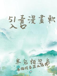 51看漫画软件入口